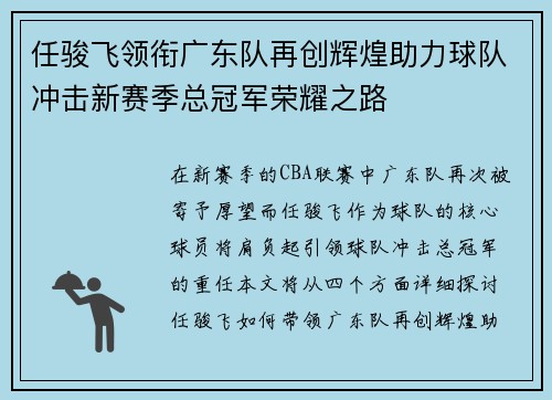 任骏飞领衔广东队再创辉煌助力球队冲击新赛季总冠军荣耀之路