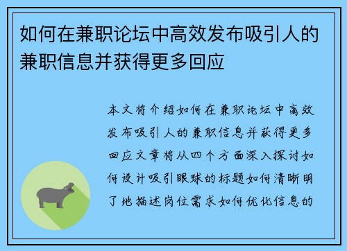 如何在兼职论坛中高效发布吸引人的兼职信息并获得更多回应