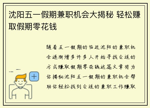 沈阳五一假期兼职机会大揭秘 轻松赚取假期零花钱
