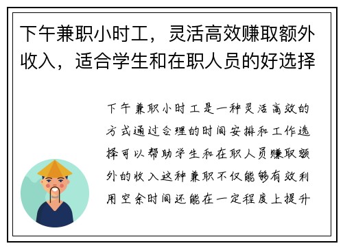 下午兼职小时工，灵活高效赚取额外收入，适合学生和在职人员的好选择