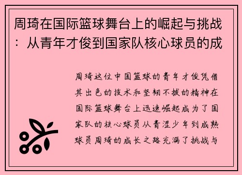 周琦在国际篮球舞台上的崛起与挑战：从青年才俊到国家队核心球员的成长之路