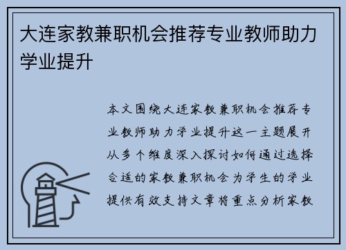 大连家教兼职机会推荐专业教师助力学业提升