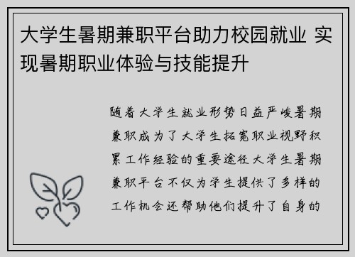 大学生暑期兼职平台助力校园就业 实现暑期职业体验与技能提升