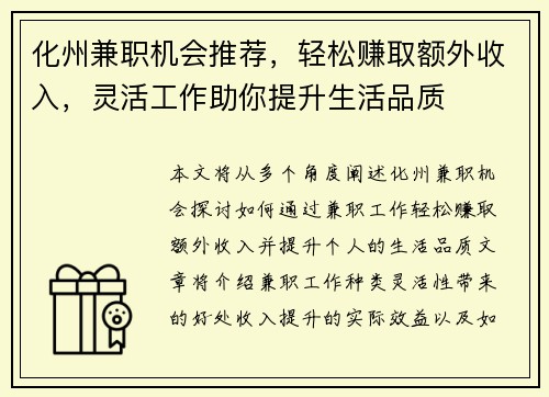 化州兼职机会推荐，轻松赚取额外收入，灵活工作助你提升生活品质