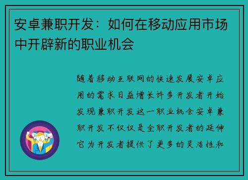 安卓兼职开发：如何在移动应用市场中开辟新的职业机会