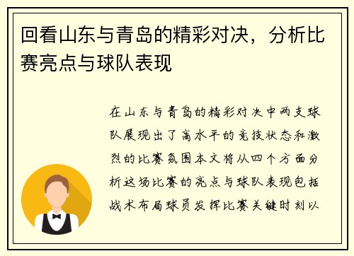 回看山东与青岛的精彩对决，分析比赛亮点与球队表现