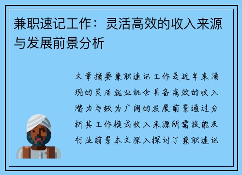 兼职速记工作：灵活高效的收入来源与发展前景分析