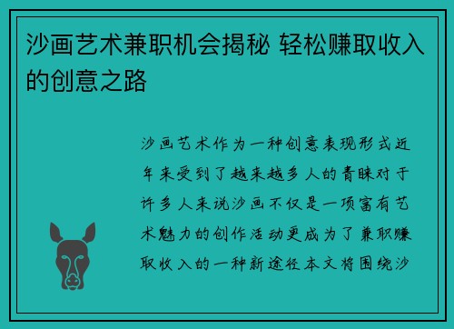 沙画艺术兼职机会揭秘 轻松赚取收入的创意之路