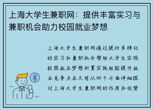 上海大学生兼职网：提供丰富实习与兼职机会助力校园就业梦想