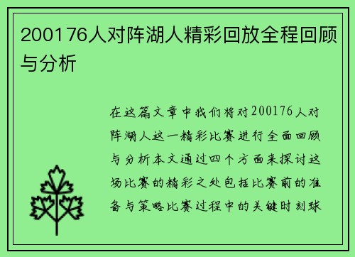 200176人对阵湖人精彩回放全程回顾与分析