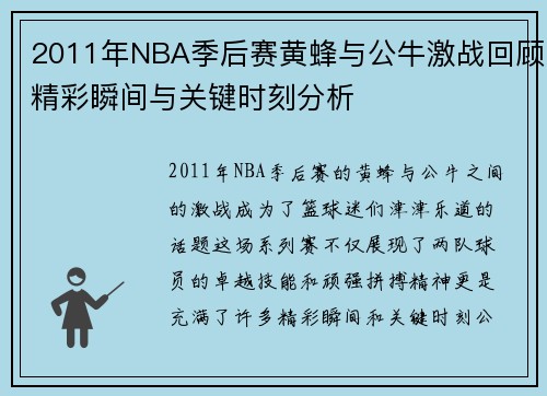2011年NBA季后赛黄蜂与公牛激战回顾精彩瞬间与关键时刻分析