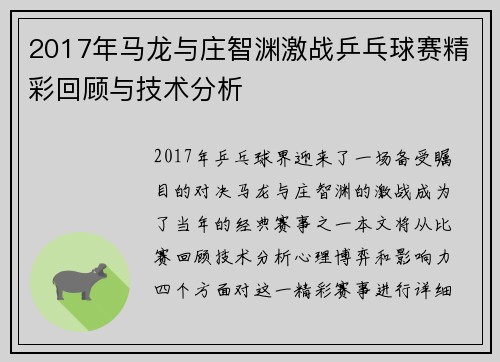 2017年马龙与庄智渊激战乒乓球赛精彩回顾与技术分析