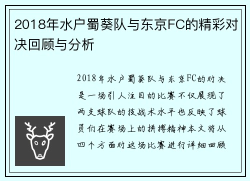 2018年水户蜀葵队与东京FC的精彩对决回顾与分析