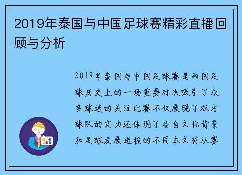2019年泰国与中国足球赛精彩直播回顾与分析