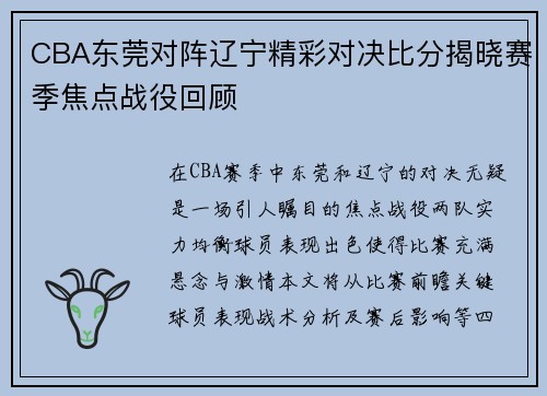 CBA东莞对阵辽宁精彩对决比分揭晓赛季焦点战役回顾