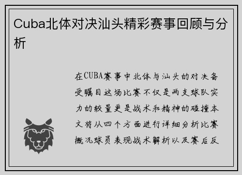 Cuba北体对决汕头精彩赛事回顾与分析