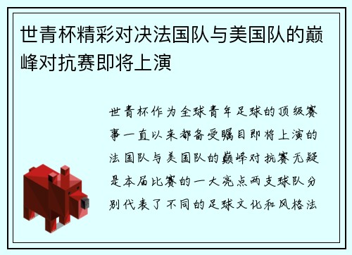 世青杯精彩对决法国队与美国队的巅峰对抗赛即将上演