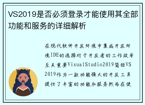 VS2019是否必须登录才能使用其全部功能和服务的详细解析
