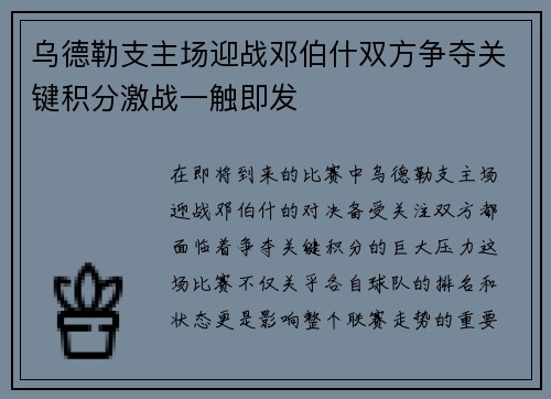 乌德勒支主场迎战邓伯什双方争夺关键积分激战一触即发