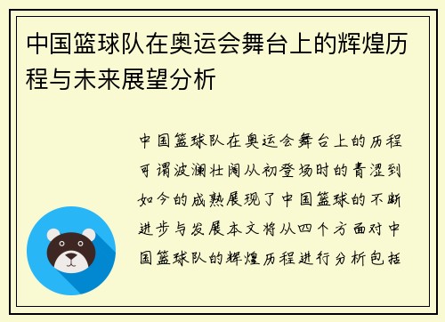 中国篮球队在奥运会舞台上的辉煌历程与未来展望分析