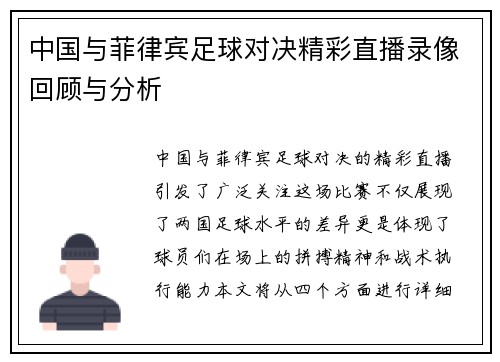 中国与菲律宾足球对决精彩直播录像回顾与分析