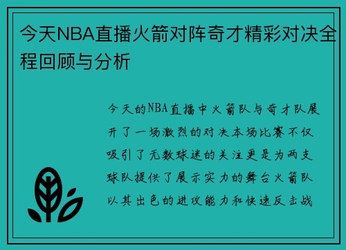 今天NBA直播火箭对阵奇才精彩对决全程回顾与分析