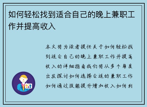 如何轻松找到适合自己的晚上兼职工作并提高收入