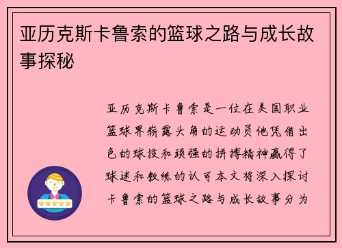 亚历克斯卡鲁索的篮球之路与成长故事探秘