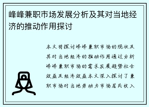 峰峰兼职市场发展分析及其对当地经济的推动作用探讨