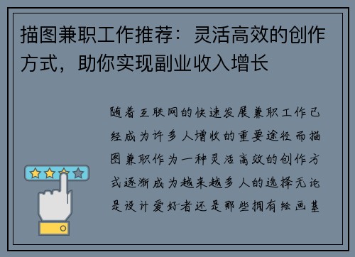 描图兼职工作推荐：灵活高效的创作方式，助你实现副业收入增长
