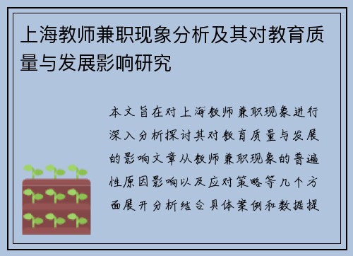 上海教师兼职现象分析及其对教育质量与发展影响研究