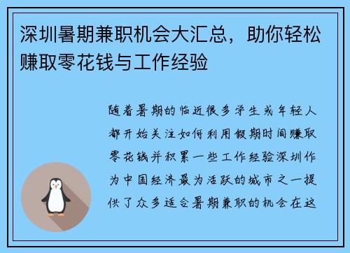深圳暑期兼职机会大汇总，助你轻松赚取零花钱与工作经验