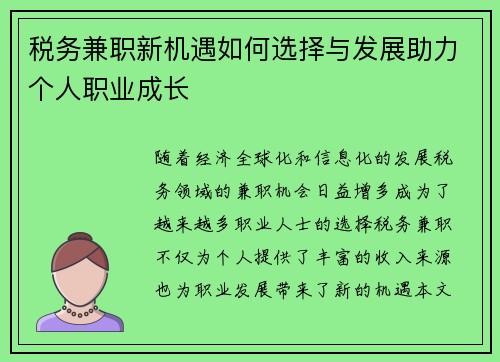 税务兼职新机遇如何选择与发展助力个人职业成长
