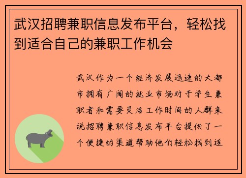 武汉招聘兼职信息发布平台，轻松找到适合自己的兼职工作机会