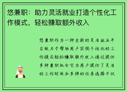 悠兼职：助力灵活就业打造个性化工作模式，轻松赚取额外收入