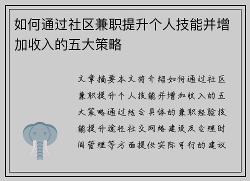 如何通过社区兼职提升个人技能并增加收入的五大策略