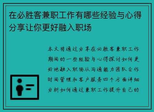 在必胜客兼职工作有哪些经验与心得分享让你更好融入职场