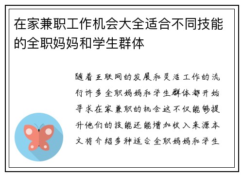 在家兼职工作机会大全适合不同技能的全职妈妈和学生群体