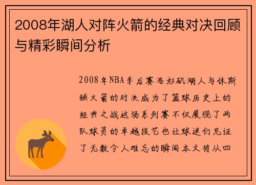 2008年湖人对阵火箭的经典对决回顾与精彩瞬间分析