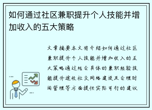 如何通过社区兼职提升个人技能并增加收入的五大策略