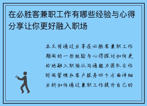 在必胜客兼职工作有哪些经验与心得分享让你更好融入职场