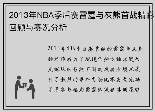 2013年NBA季后赛雷霆与灰熊首战精彩回顾与赛况分析