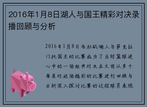 2016年1月8日湖人与国王精彩对决录播回顾与分析