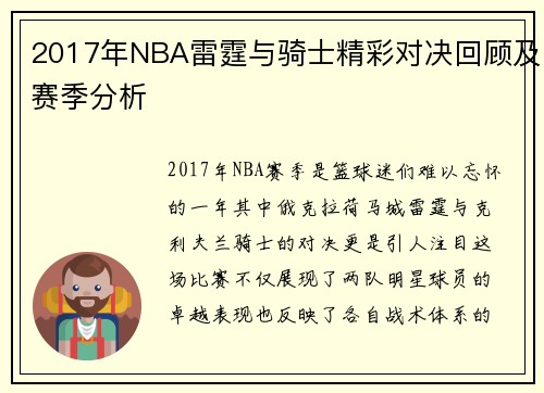 2017年NBA雷霆与骑士精彩对决回顾及赛季分析