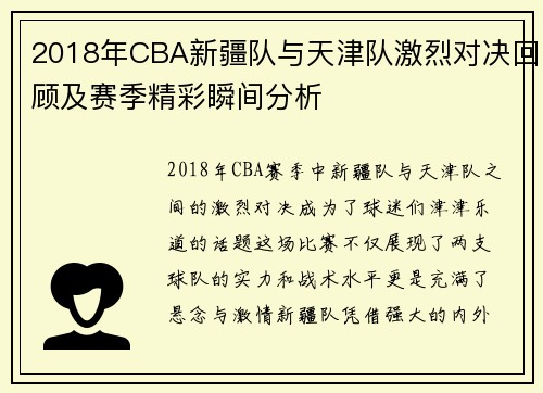 2018年CBA新疆队与天津队激烈对决回顾及赛季精彩瞬间分析
