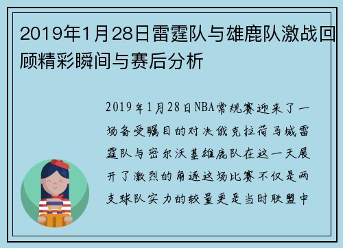 2019年1月28日雷霆队与雄鹿队激战回顾精彩瞬间与赛后分析
