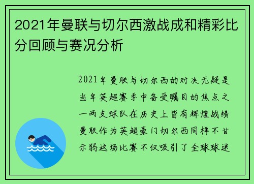 2021年曼联与切尔西激战成和精彩比分回顾与赛况分析