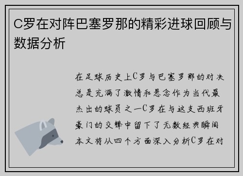C罗在对阵巴塞罗那的精彩进球回顾与数据分析
