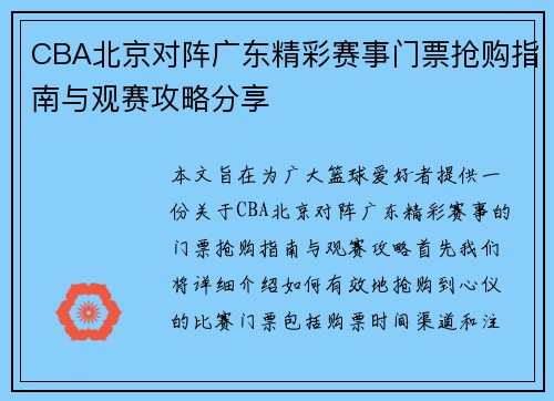 CBA北京对阵广东精彩赛事门票抢购指南与观赛攻略分享