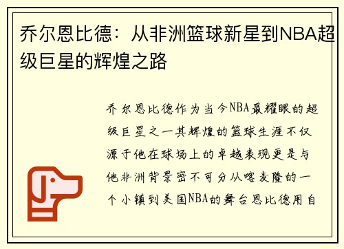 乔尔恩比德：从非洲篮球新星到NBA超级巨星的辉煌之路